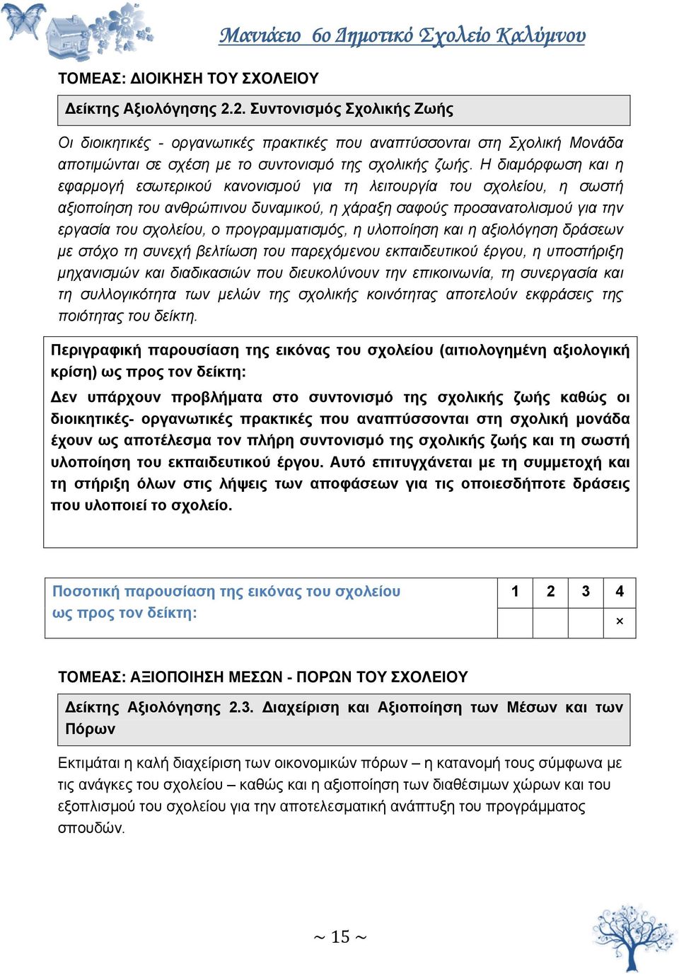 Η διαμόρφωση και η εφαρμογή εσωτερικού κανονισμού για τη λειτουργία του σχολείου, η σωστή αξιοποίηση του ανθρώπινου δυναμικού, η χάραξη σαφούς προσανατολισμού για την εργασία του σχολείου, ο