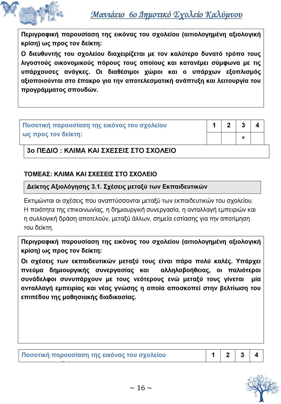 3ο ΠΕ ΙΟ : ΚΛΙΜΑ ΚΑΙ ΣΧΕΣΕΙΣ ΣΤΟ ΣΧΟΛΕΙΟ ΤΟΜΕΑΣ: ΚΛΙΜΑ ΚΑΙ ΣΧΕΣΕΙΣ ΣΤΟ ΣΧΟΛΕΙΟ είκτης Αξιολόγησης 3.1.
