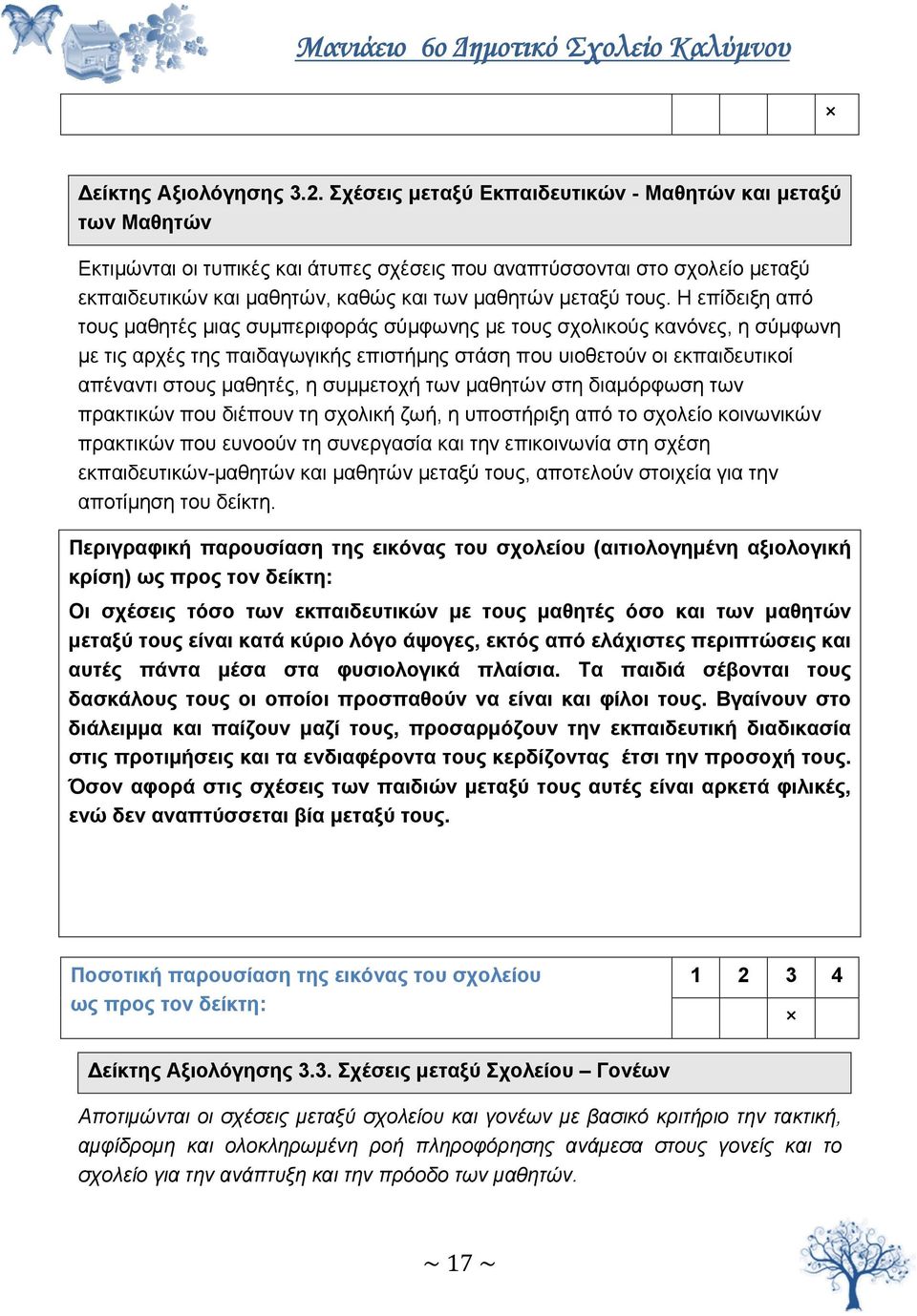 τους. Η επίδειξη από τους μαθητές μιας συμπεριφοράς σύμφωνης με τους σχολικούς κανόνες, η σύμφωνη με τις αρχές της παιδαγωγικής επιστήμης στάση που υιοθετούν οι εκπαιδευτικοί απέναντι στους μαθητές,
