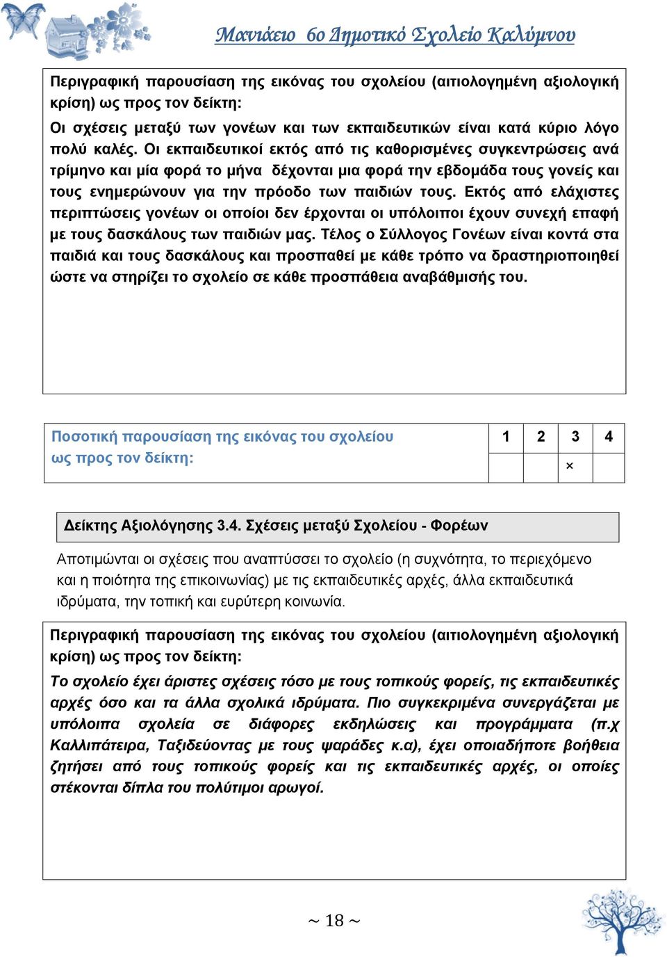 Εκτός από ελάχιστες περιπτώσεις γονέων οι οποίοι δεν έρχονται οι υπόλοιποι έχουν συνεχή επαφή με τους δασκάλους των παιδιών μας.