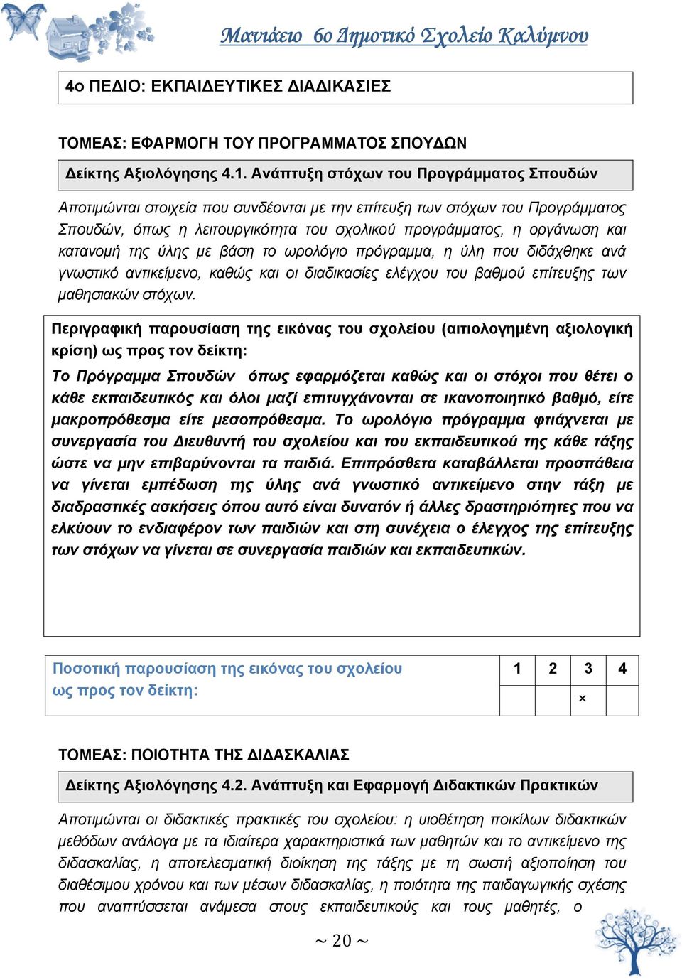 κατανομή της ύλης με βάση το ωρολόγιο πρόγραμμα, η ύλη που διδάχθηκε ανά γνωστικό αντικείμενο, καθώς και οι διαδικασίες ελέγχου του βαθμού επίτευξης των μαθησιακών στόχων.