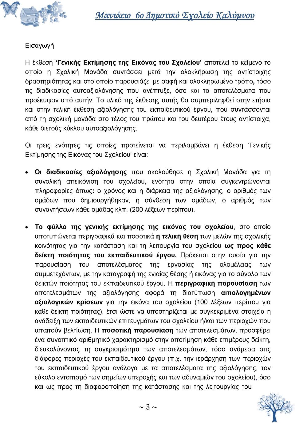 Το υλικό της έκθεσης αυτής θα συμπεριληφθεί στην ετήσια και στην τελική έκθεση αξιολόγησης του εκπαιδευτικού έργου, που συντάσσονται από τη σχολική μονάδα στο τέλος του πρώτου και του δευτέρου έτους
