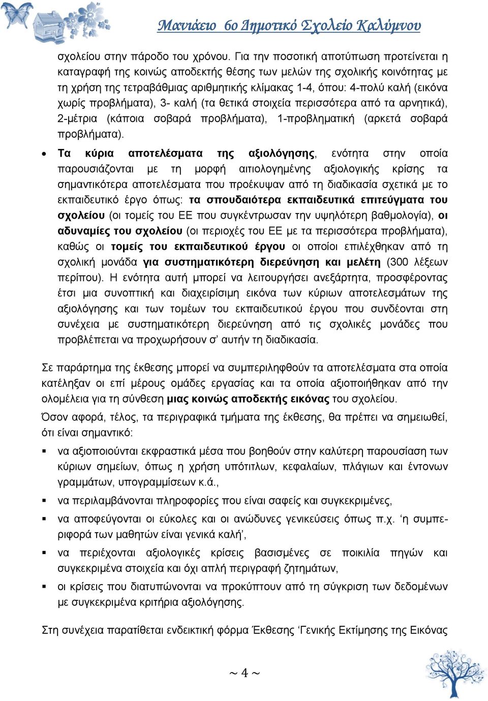 προβλήματα), 3- καλή (τα θετικά στοιχεία περισσότερα από τα αρνητικά), 2-μέτρια (κάποια σοβαρά προβλήματα), 1-προβληματική (αρκετά σοβαρά προβλήματα).
