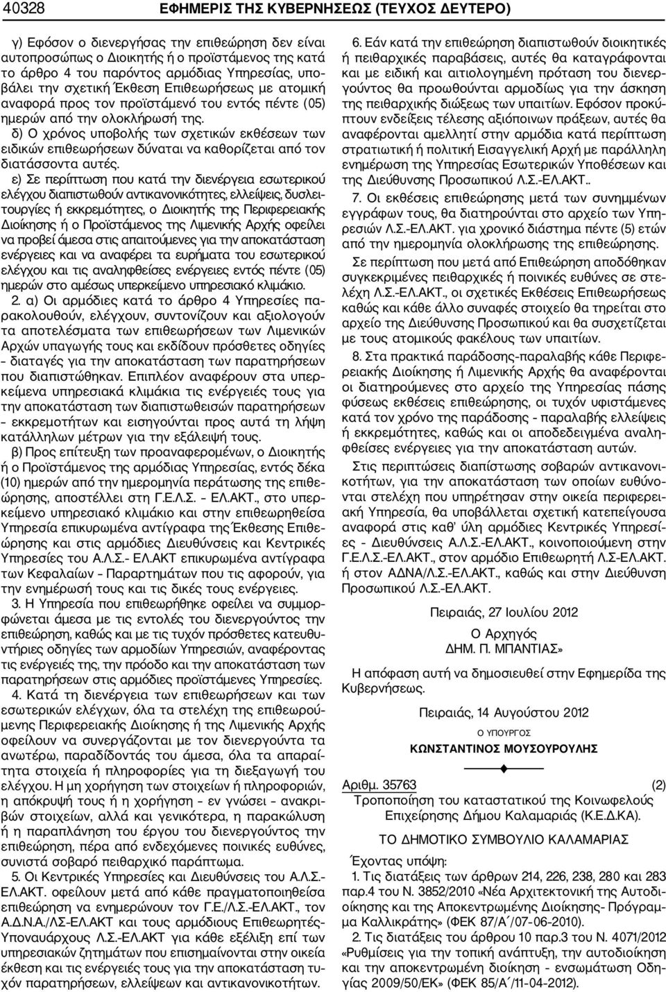 δ) Ο χρόνος υποβολής των σχετικών εκθέσεων των ειδικών επιθεωρήσεων δύναται να καθορίζεται από τον διατάσσοντα αυτές.