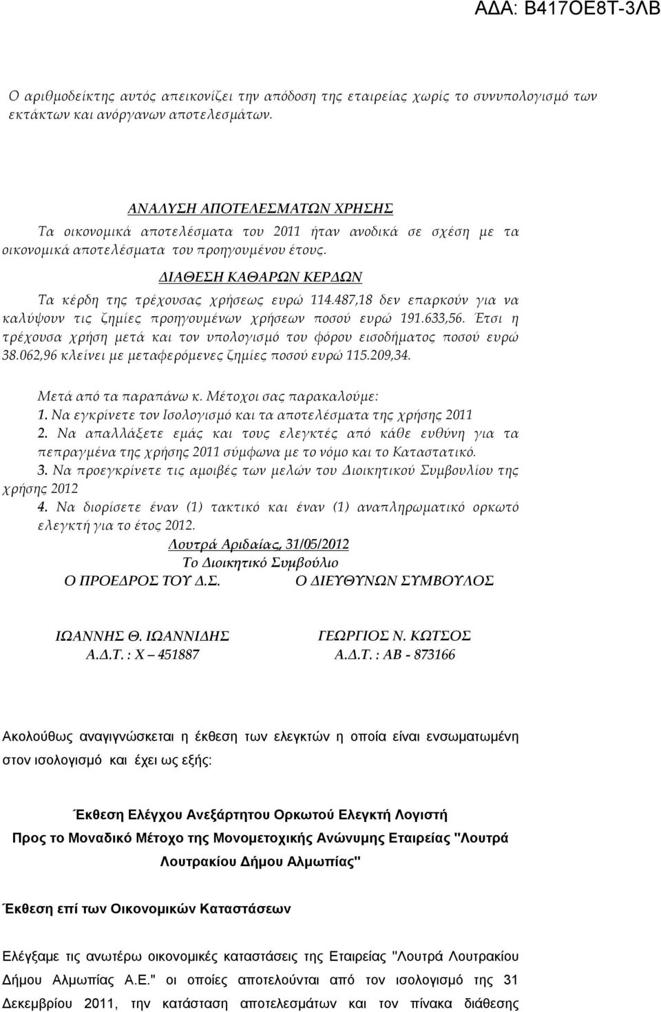 ΔIAΘEΣH KAΘAPΩN KEPΔΩN Τα κέρδη της τρέχουσας χρήσεως ευρώ 114.487,18 δεν επαρκούν για να καλύψουν τις ζημίες προηγουμένων χρήσεων ποσού ευρώ 191.633,56.