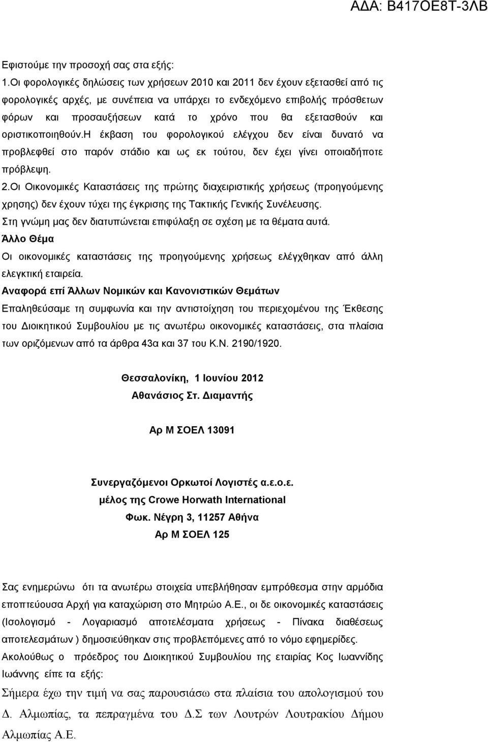 εξετασθούν και οριστικοποιηθούν.η έκβαση του φορολογικού ελέγχου δεν είναι δυνατό να προβλεφθεί στο παρόν στάδιο και ως εκ τούτου, δεν έχει γίνει οποιαδήποτε πρόβλεψη. 2.