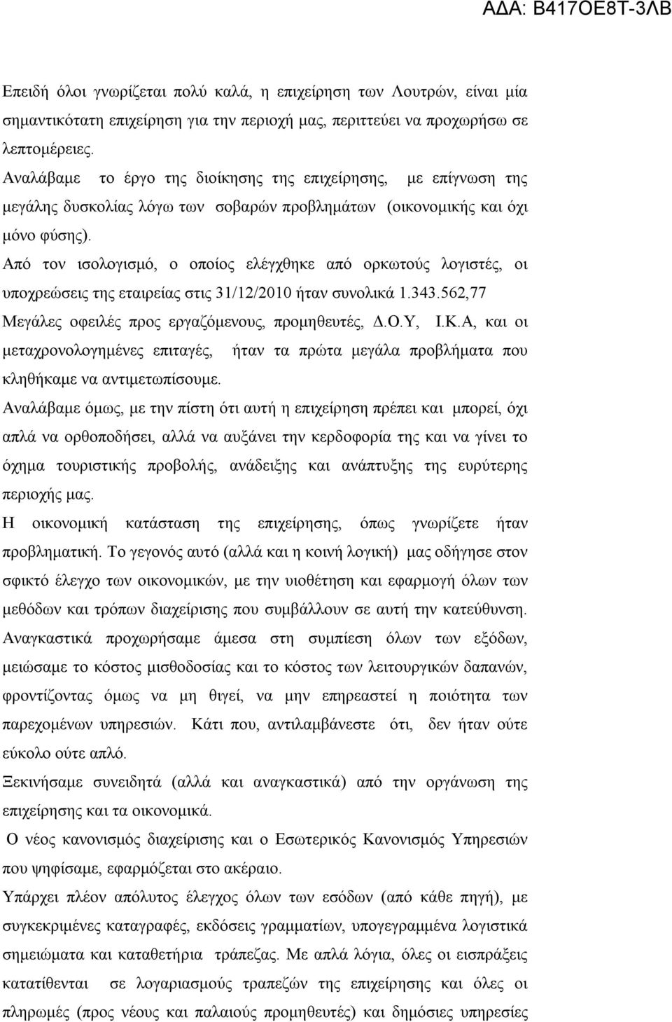 Από τον ισολογισμό, ο οποίος ελέγχθηκε από ορκωτούς λογιστές, οι υποχρεώσεις της εταιρείας στις 31/12/2010 ήταν συνολικά 1.343.562,77 Μεγάλες οφειλές προς εργαζόμενους, προμηθευτές, Δ.Ο.Υ, Ι.Κ.