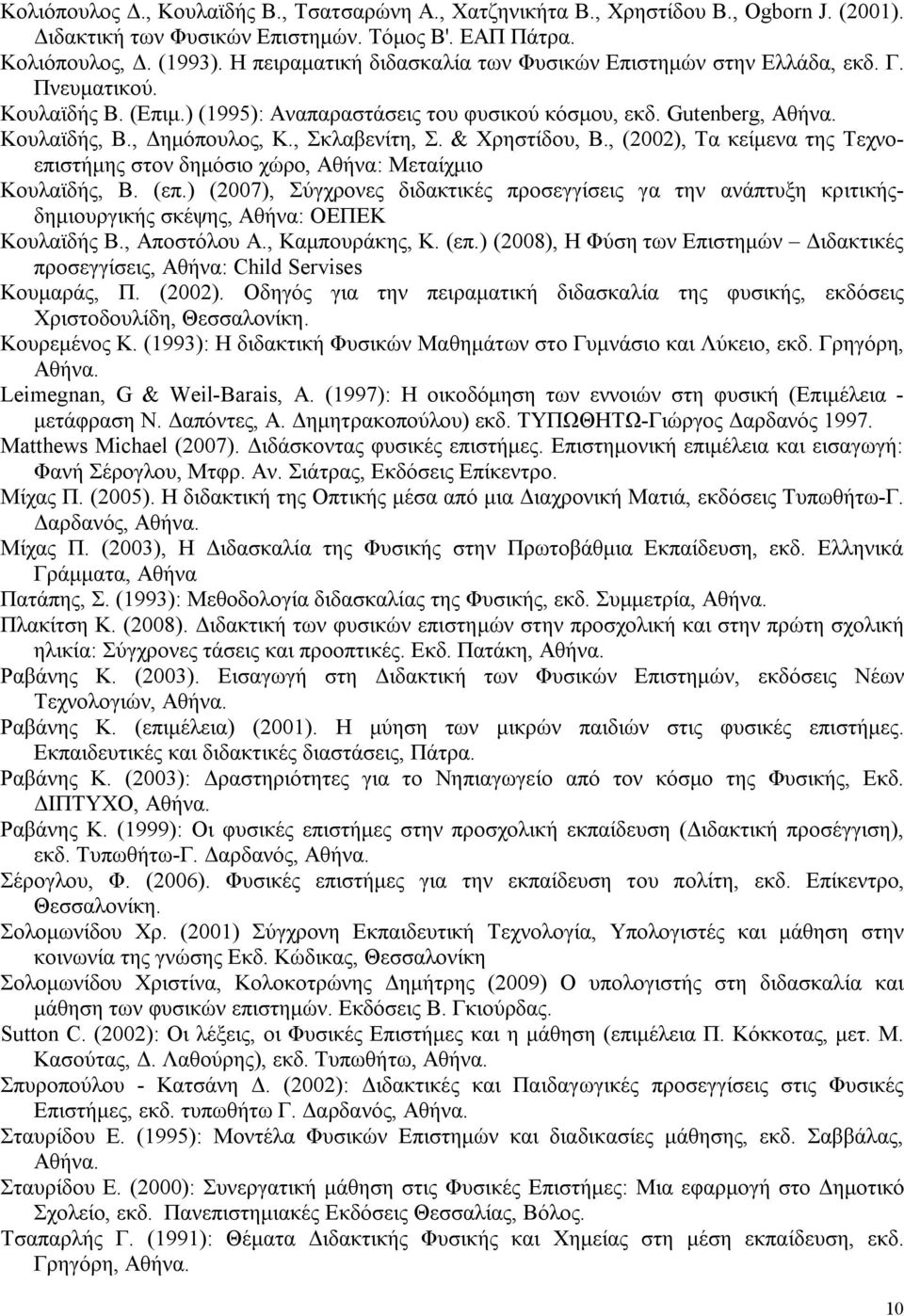 , Σκλαβενίτη, Σ. & Χρηστίδου, Β., (2002), Τα κείμενα της Τεχνοεπιστήμης στον δημόσιο χώρο, Αθήνα: Μεταίχμιο Κουλαϊδής, Β. (επ.