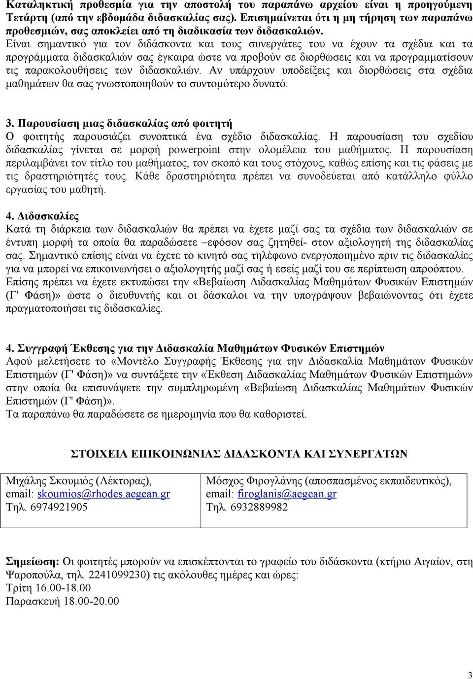 Είναι σημαντικό για τον διδάσκοντα και τους συνεργάτες του να έχουν τα σχέδια και τα προγράμματα διδασκαλιών σας έγκαιρα ώστε να προβούν σε διορθώσεις και να προγραμματίσουν τις παρακολουθήσεις των