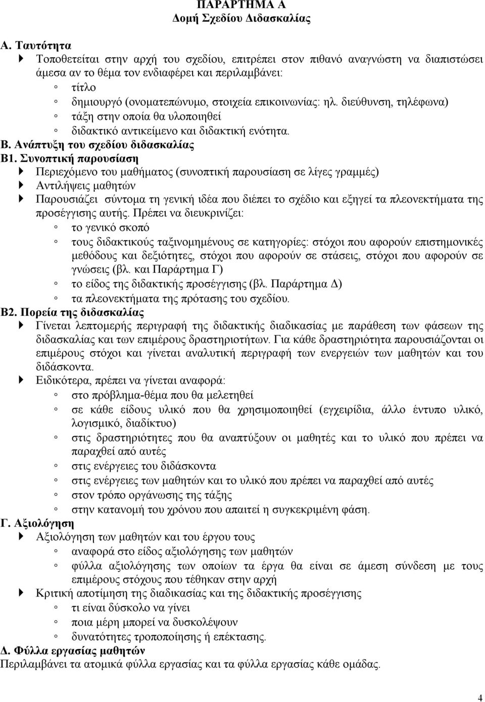 ηλ. διεύθυνση, τηλέφωνα) τάξη στην οποία θα υλοποιηθεί διδακτικό αντικείμενο και διδακτική ενότητα. Β. Ανάπτυξη του σχεδίου διδασκαλίας Β1.