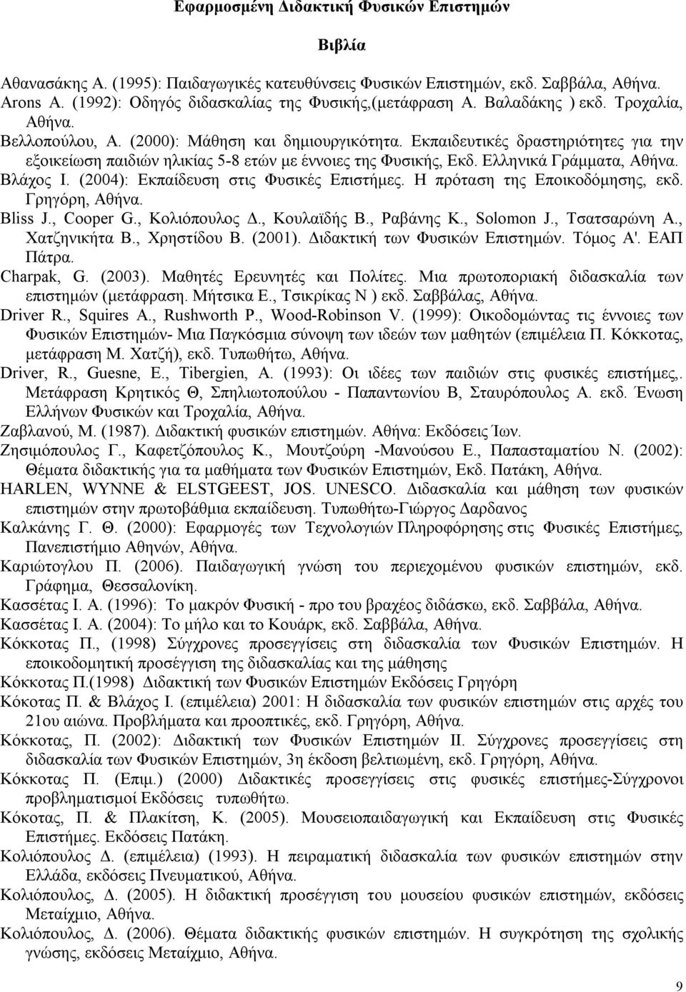 Ελληνικά Γράμματα, Αθήνα. Βλάχος Ι. (2004): Εκπαίδευση στις Φυσικές Επιστήμες. Η πρόταση της Εποικοδόμησης, εκδ. Γρηγόρη, Αθήνα. Bliss J., Cooper G., Κολιόπουλος Δ., Κουλαϊδής Β., Ραβάνης Κ.