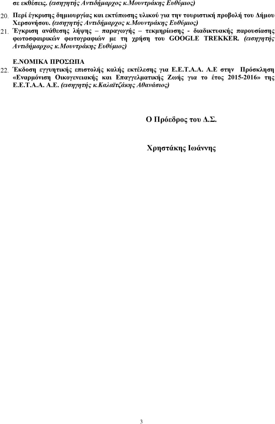 Έγκριση ανάθεσης λήψης παραγωγής τεκµηρίωσης - διαδικτυακής παρουσίασης φωτοσφαιρικών φωτογραφιών µε τη χρήση του GOOGLE TREKKER. (εισηγητής Αντιδήµαρχος κ.