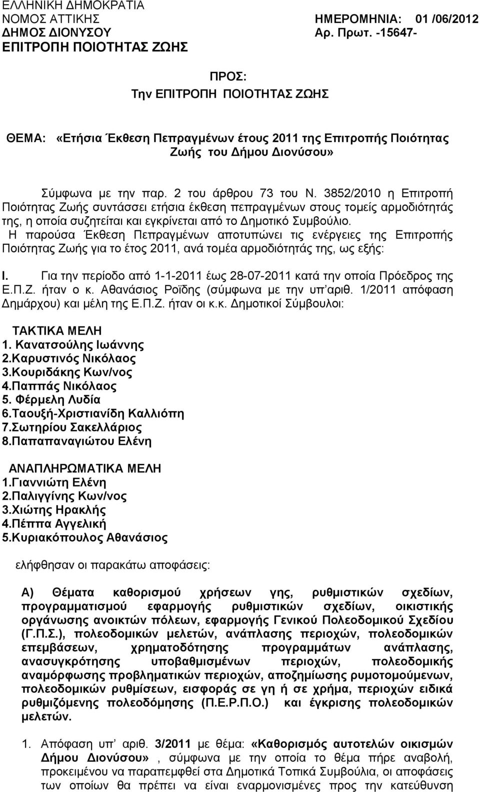 2 του άρθρου 73 του Ν. 3852/2010 η Επιτροπή Ποιότητας Ζωής συντάσσει ετήσια έκθεση πεπραγμένων στους τομείς αρμοδιότητάς της, η οποία συζητείται και εγκρίνεται από το Δημοτικό Συμβούλιο.