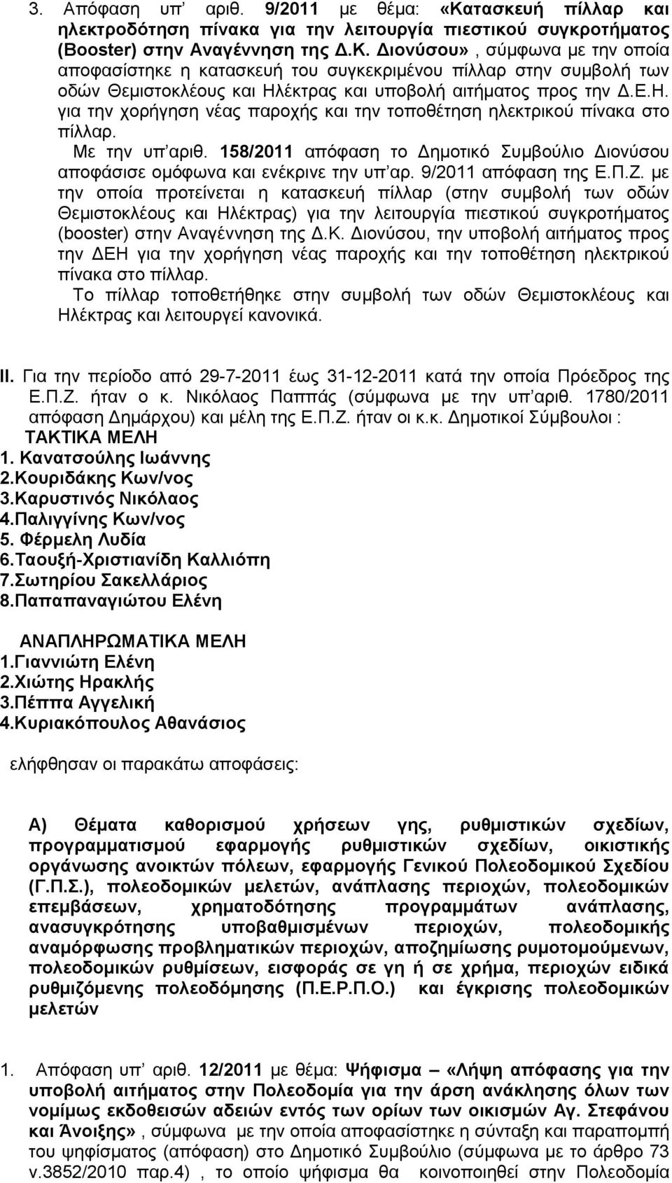 Διονύσου», σύμφωνα με την οποία αποφασίστηκε η κατασκευή του συγκεκριμένου πίλλαρ στην συμβολή των οδών Θεμιστοκλέους και Ηλ