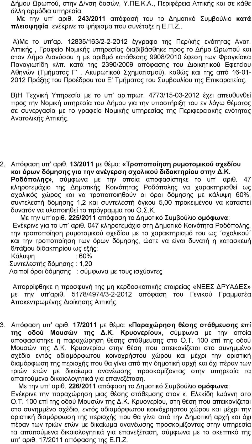 Αττικής, Γραφείο Νομικής υπηρεσίας διαβιβάσθηκε προς το Δήμο Ωρωπού και στον Δήμο Διονύσου η με αριθμό κατάθεσης 9908/2010 έφεση των Φραγκίσκα Παναγιωτίδη κλπ.