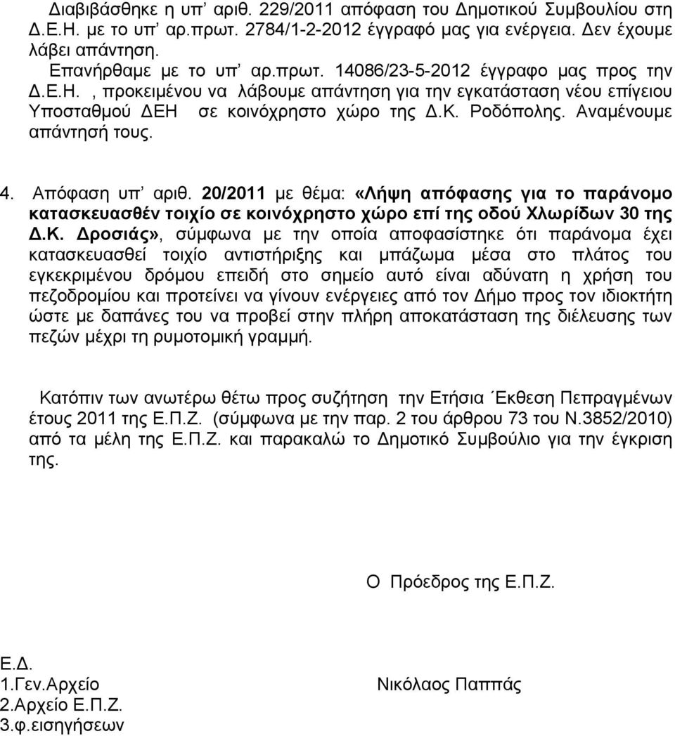 20/2011 με θέμα: «Λήψη απόφασης για το παράνομο κατασκευασθέν τοιχίο σε κοινόχρηστο χώρο επί της οδού Χλωρίδων 30 της Δ.Κ.