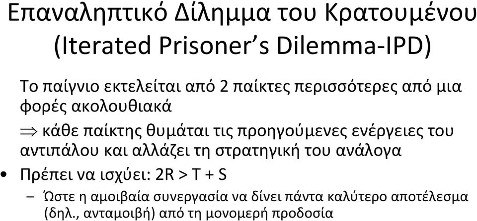 κάθεπαίκτηςθυμάταιτιςπροηγούμενεςενέργειεςτου αντιπάλου και αλλάζει τη στρατηγική του