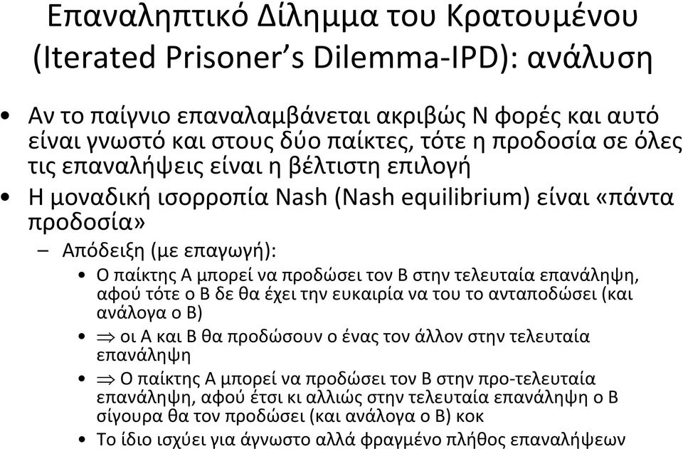 στην τελευταία επανάληψη, αφού τότε ο Β δε θα έχει την ευκαιρία να του το ανταποδώσει (και ανάλογα ο Β) οιακαιβθαπροδώσουνοέναςτονάλλονστηντελευταία επανάληψη Ο παίκτης Α μπορεί να