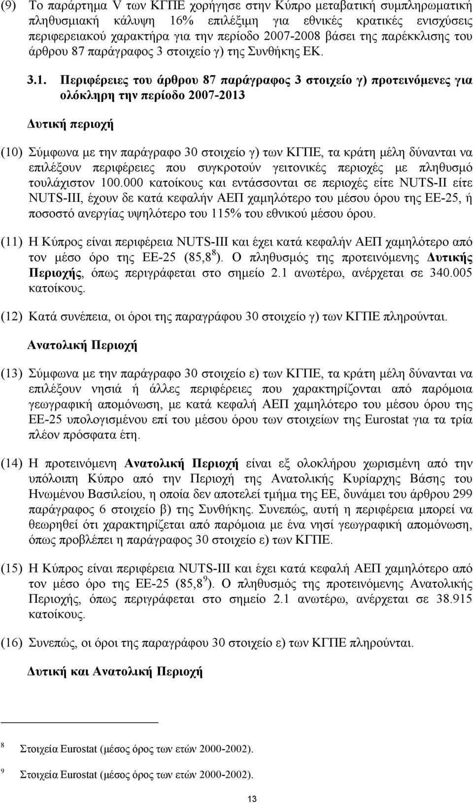 Περιφέρειες του άρθρου 87 παράγραφος 3 στοιχείο γ) προτεινόμενες για ολόκληρη την περίοδο 2007-2013 Δυτική περιοχή (10) Σύμφωνα με την παράγραφο 30 στοιχείο γ) των ΚΓΠΕ, τα κράτη μέλη δύνανται να