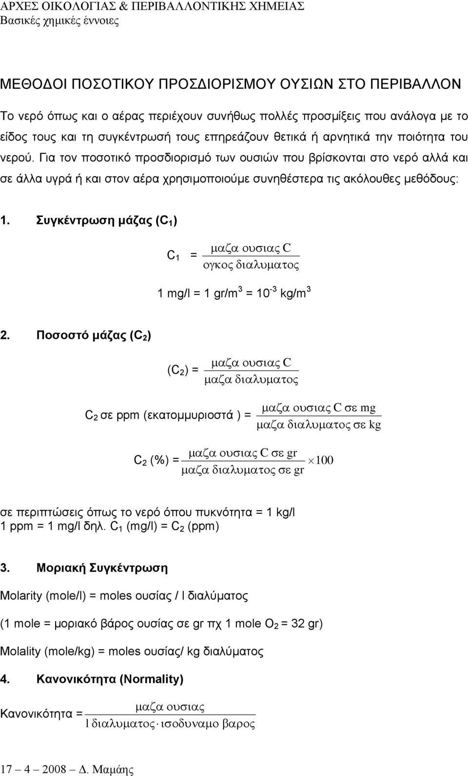 Συγκέντρωση µάζας (C 1 ) C 1 = µαζα ουσιας C ογκος διαλυµατος 1 mg/l = 1 gr/m 3 = 10-3 kg/m 3 2.