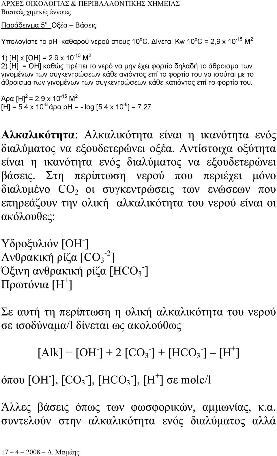 συγκεντρώσεων κάθε κατιόντος επί το φορτίο του. Άρα [Η] 2 = 2.9 x 10-15 Μ 2 [Η] = 5.4 x 10-8 άρα ph = - log [5.4 x 10-8 ] = 7.