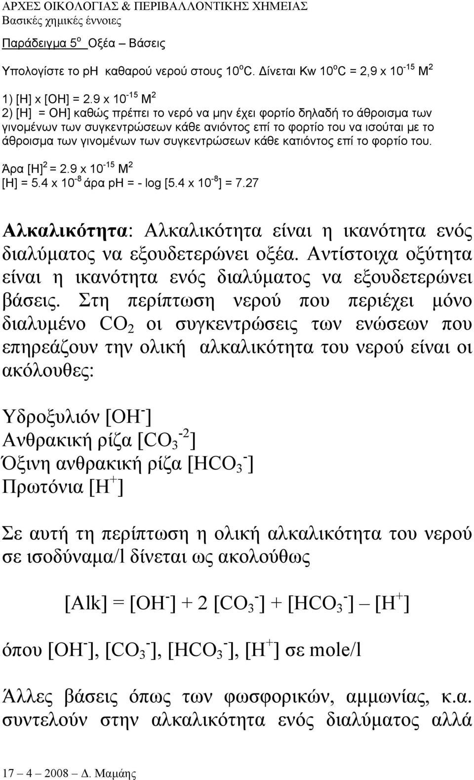 συγκεντρώσεων κάθε κατιόντος επί το φορτίο του. Άρα [Η] 2 = 2.9 x 10-15 Μ 2 [Η] = 5.4 x 10-8 άρα ph = - log [5.4 x 10-8 ] = 7.