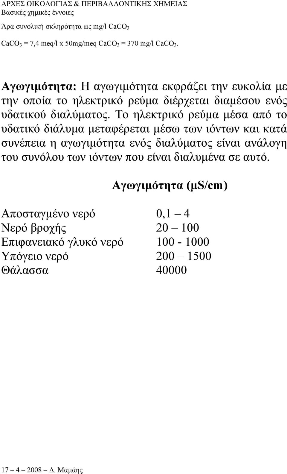 Το ηλεκτρικό ρεύµα µέσα από το υδατικό διάλυµα µεταφέρεται µέσω των ιόντων και κατά συνέπεια η αγωγιµότητα ενός διαλύµατος είναι