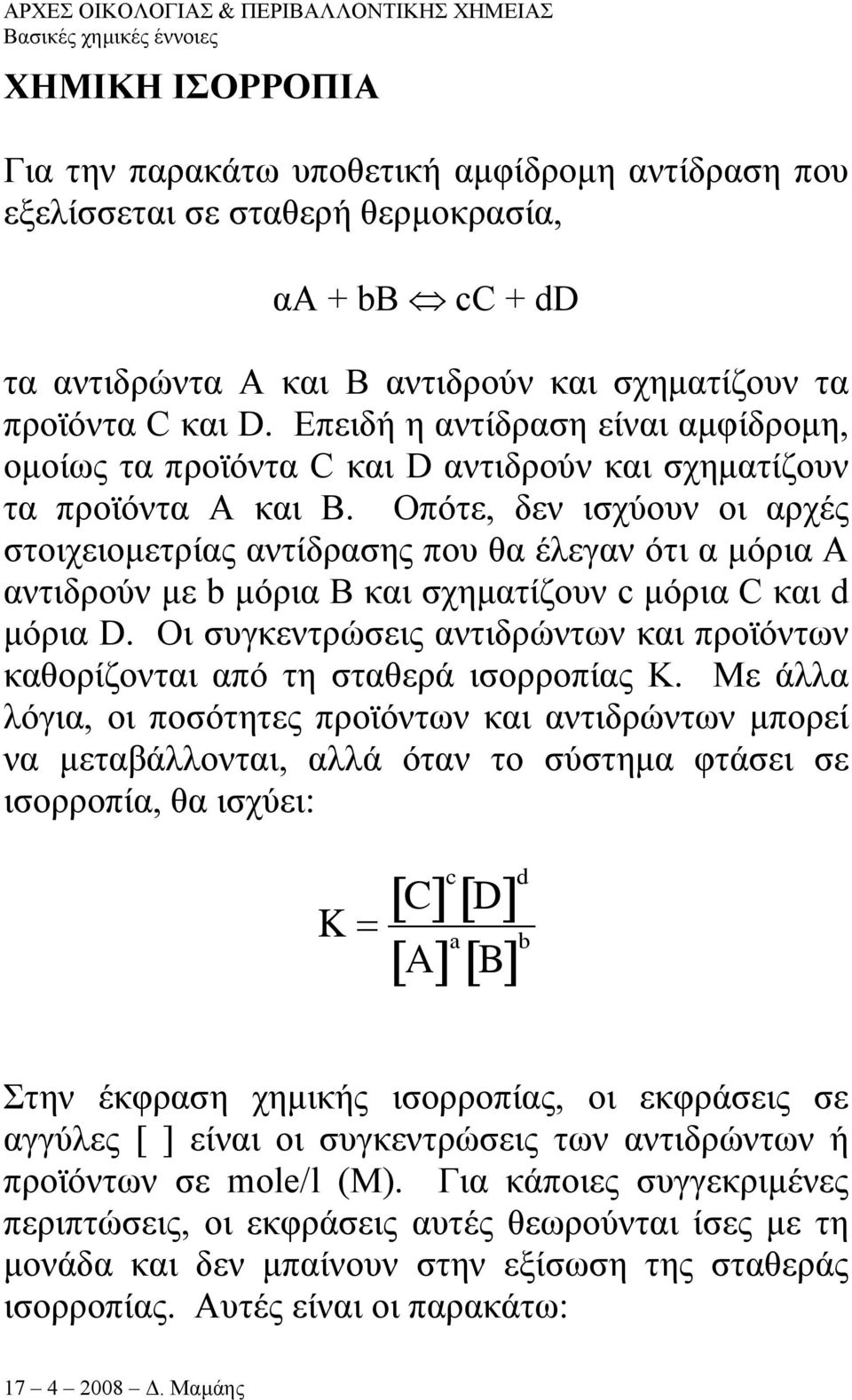 Οπότε, δεν ισχύουν οι αρχές στοιχειοµετρίας αντίδρασης που θα έλεγαν ότι α µόρια Α αντιδρούν µε b µόρια Β και σχηµατίζουν c µόρια C και d µόρια D.