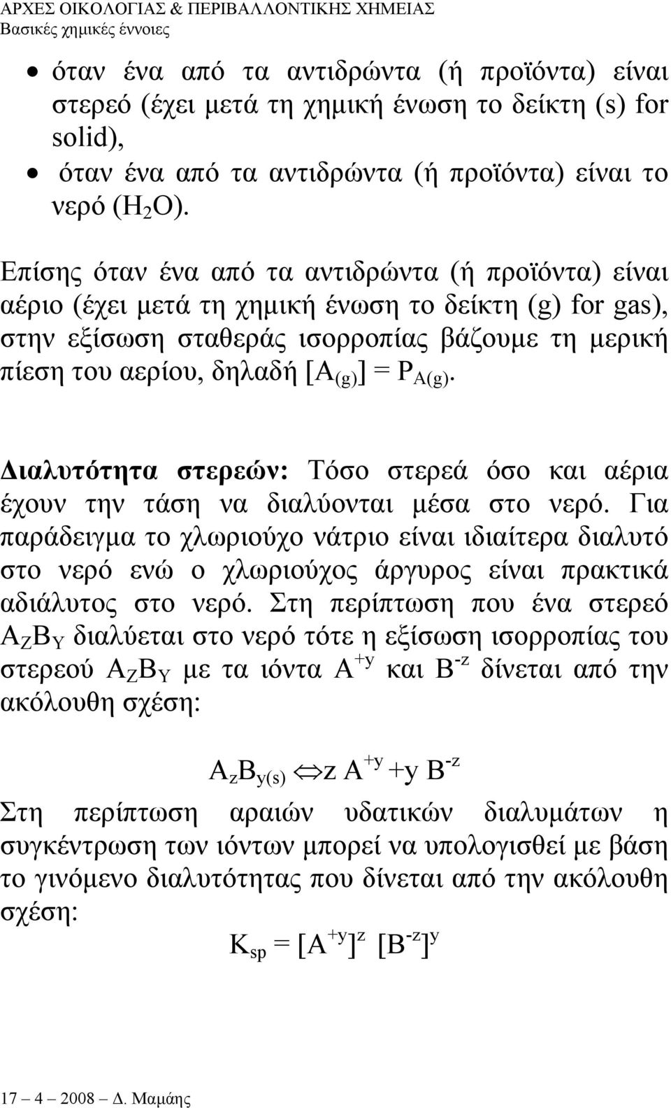 A(g). ιαλυτότητα στερεών: Τόσο στερεά όσο και αέρια έχουν την τάση να διαλύονται µέσα στο νερό.