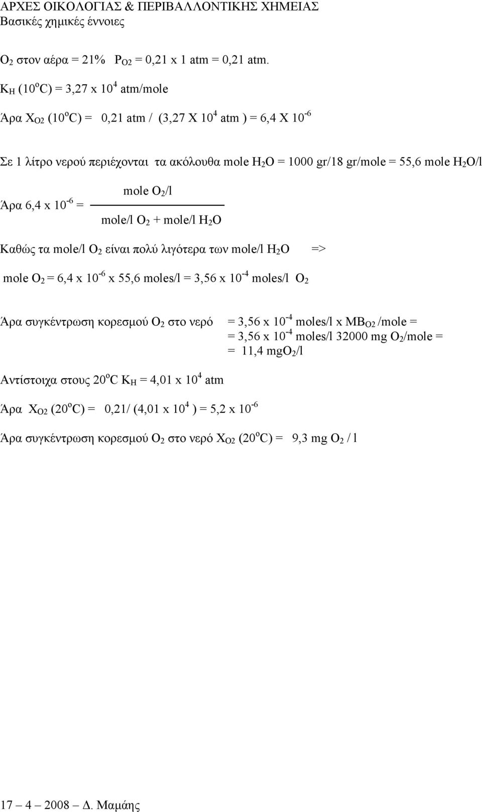 mole H 2 O/l mole O 2 /l Άρα 6,4 x 10-6 = mole/l O 2 + mole/l H 2 O Καθώς τα mole/l O 2 είναι πολύ λιγότερα των mole/l H 2 O => mole O 2 = 6,4 x 10-6 x 55,6 moles/l = 3,56 x 10-4