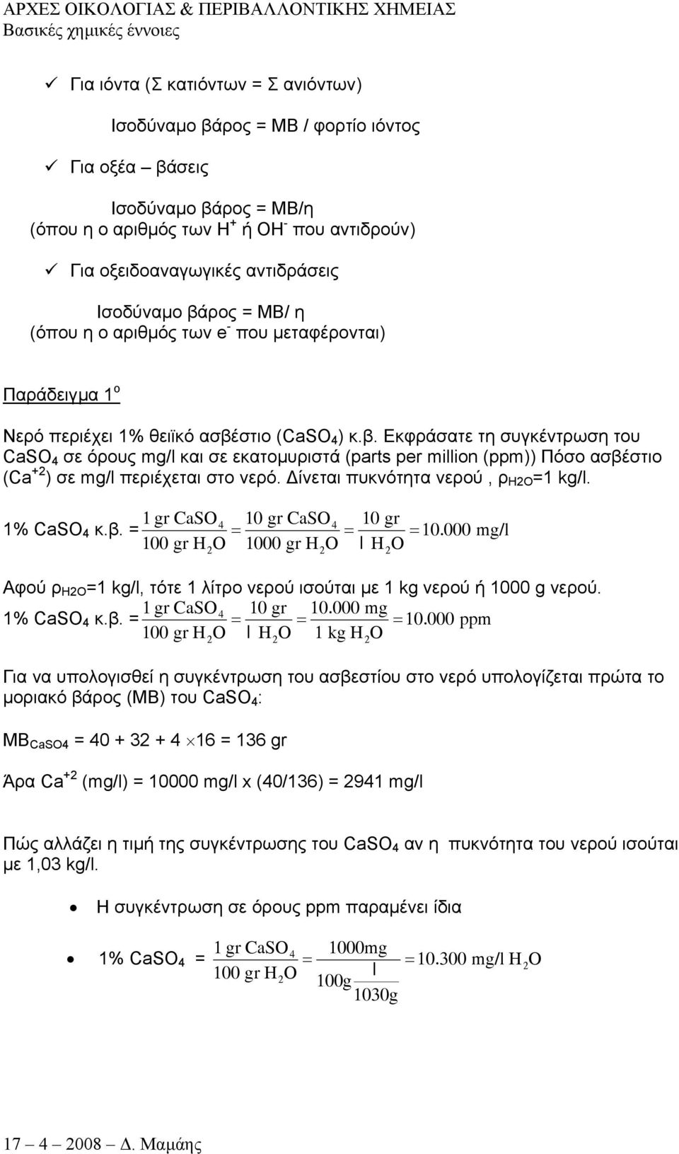 ίνεται πυκνότητα νερού, ρ Η2Ο =1 kg/l. 1% CaSO 4 κ.β. = 1 gr CaSO 4 100 gr H 2 O = 10 gr CaSO 4 10 gr = =10.