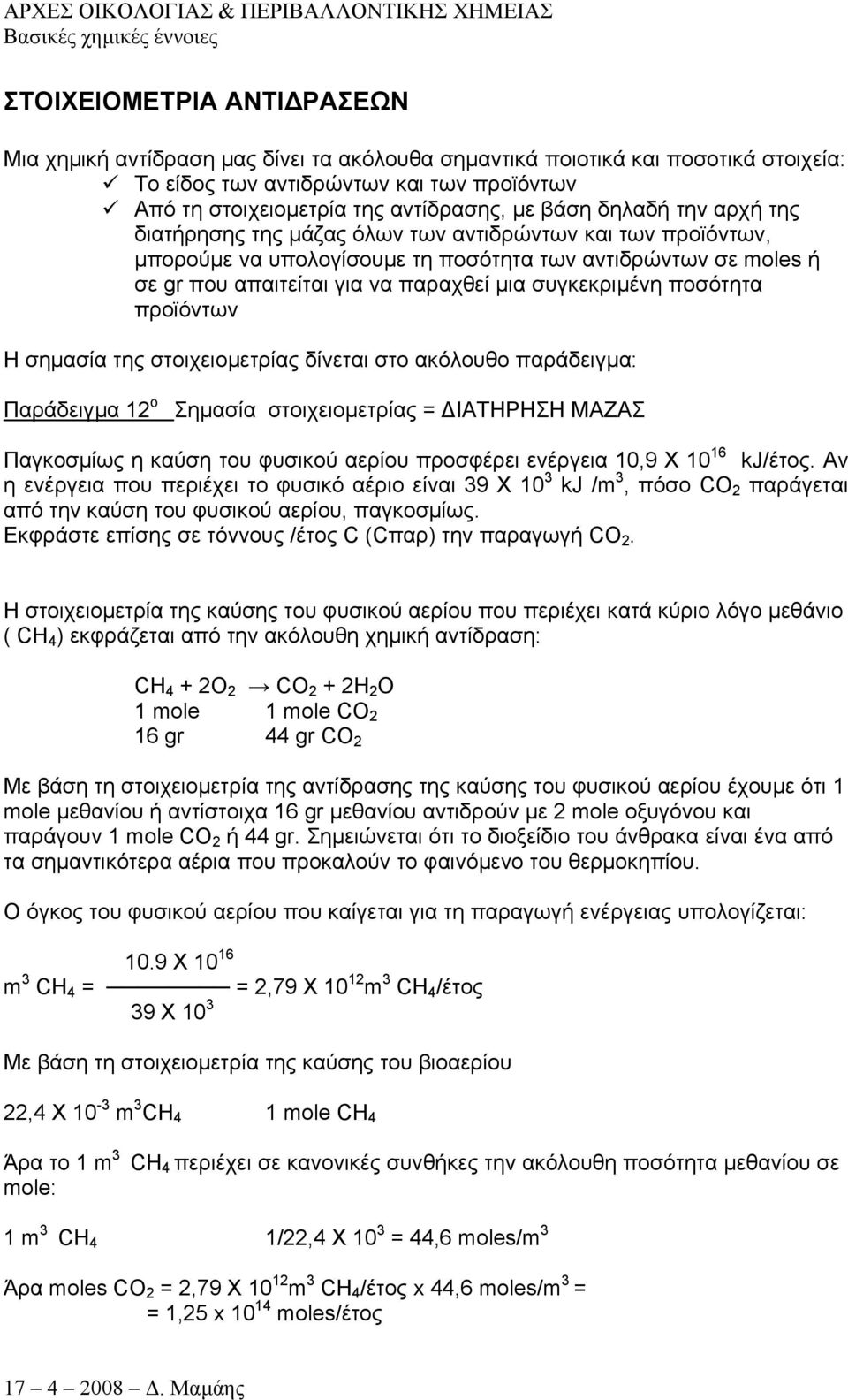 συγκεκριµένη ποσότητα προϊόντων Η σηµασία της στοιχειοµετρίας δίνεται στο ακόλουθο παράδειγµα: Παράδειγµα 12 ο Σηµασία στοιχειοµετρίας = ΙΑΤΗΡΗΣΗ ΜΑΖΑΣ Παγκοσµίως η καύση του φυσικού αερίου προσφέρει