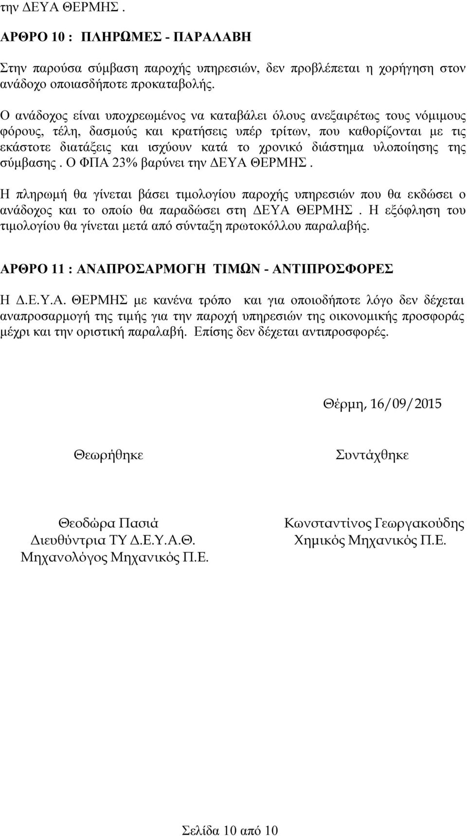 διάστηµα υλοποίησης της σύµβασης. Ο ΦΠΑ 23% βαρύνει την ΕΥΑ ΘΕΡΜΗΣ. Η πληρωµή θα γίνεται βάσει τιµολογίου παροχής υπηρεσιών που θα εκδώσει ο ανάδοχος και το οποίο θα παραδώσει στη ΕΥΑ ΘΕΡΜΗΣ.