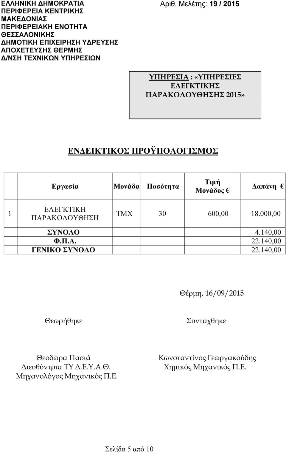 Μελέτης: 19 / 2015 ΥΠΗΡΕΣΙΑ : «ΥΠΗΡΕΣΙΕΣ ΕΛΕΓΚΤΙΚΗΣ ΕΝ ΕΙΚΤΙΚΟΣ ΠΡΟΫΠΟΛΟΓΙΣΜΟΣ Εργασία Μονάδα Ποσότητα Τιµή Μονάδος απάνη 1 ΕΛΕΓΚΤΙΚΗ