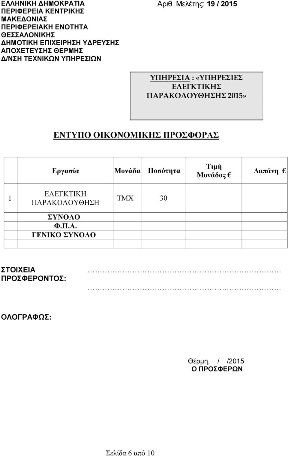 Μελέτης: 19 / 2015 ΥΠΗΡΕΣΙΑ : «ΥΠΗΡΕΣΙΕΣ ΕΛΕΓΚΤΙΚΗΣ ΕΝΤΥΠΟ ΟΙΚΟΝΟΜΙΚΗΣ ΠΡΟΣΦΟΡΑΣ Εργασία Μονάδα Ποσότητα