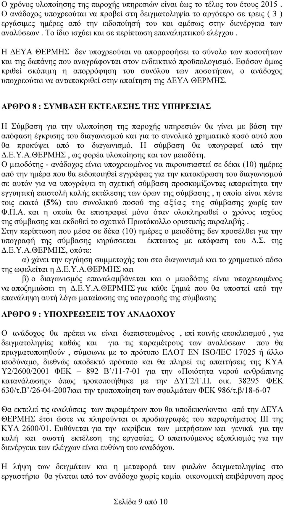 Το ίδιο ισχύει και σε περίπτωση επαναληπτικού ελέγχου. Η ΕΥΑ ΘΕΡΜΗΣ δεν υποχρεούται να απορροφήσει το σύνολο των ποσοτήτων και της δαπάνης που αναγράφονται στον ενδεικτικό προϋπολογισµό.