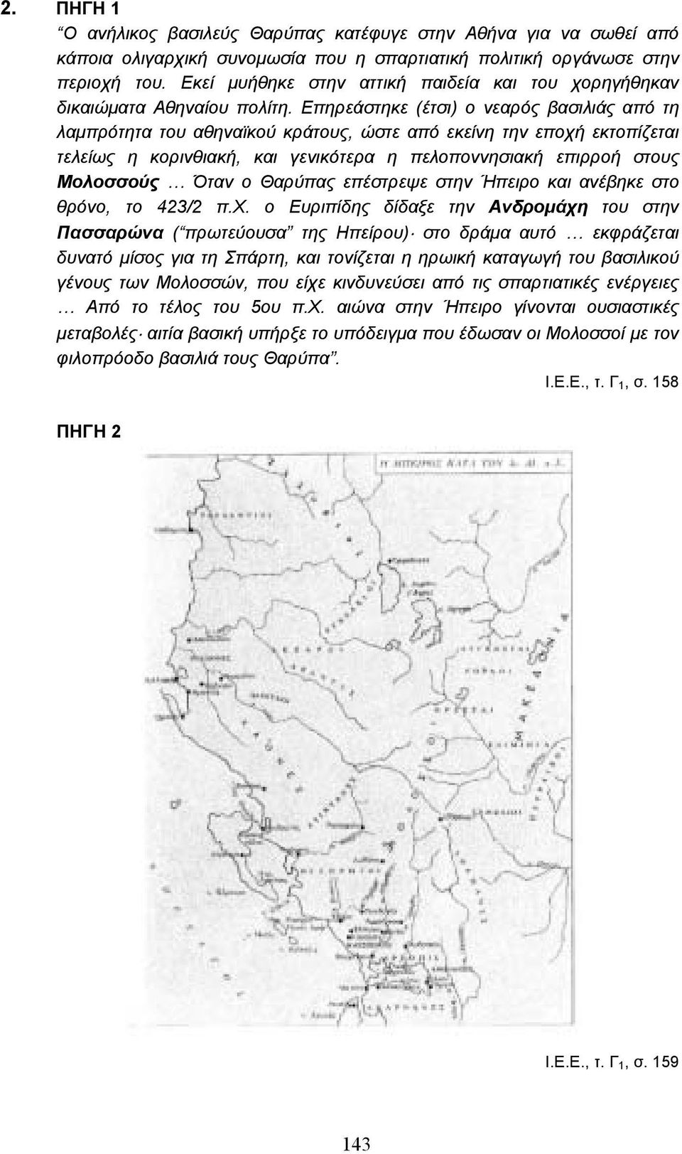 Επηρεάστηκε (έτσι) ο νεαρός βασιλιάς από τη λαµπρότητα του αθηναϊκού κράτους, ώστε από εκείνη την εποχή εκτοπίζεται τελείως η κορινθιακή, και γενικότερα η πελοποννησιακή επιρροή στους Μολοσσούς Όταν