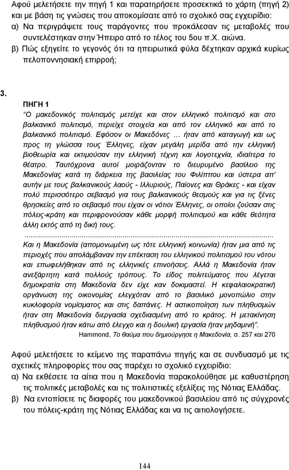 ΠΗΓΗ 1 Ο µακεδονικός πολιτισµός µετείχε και στον ελληνικό πολιτισµό και στο βαλκανικό πολιτισµό, περιείχε στοιχεία και από τον ελληνικό και από το βαλκανικό πολιτισµό.