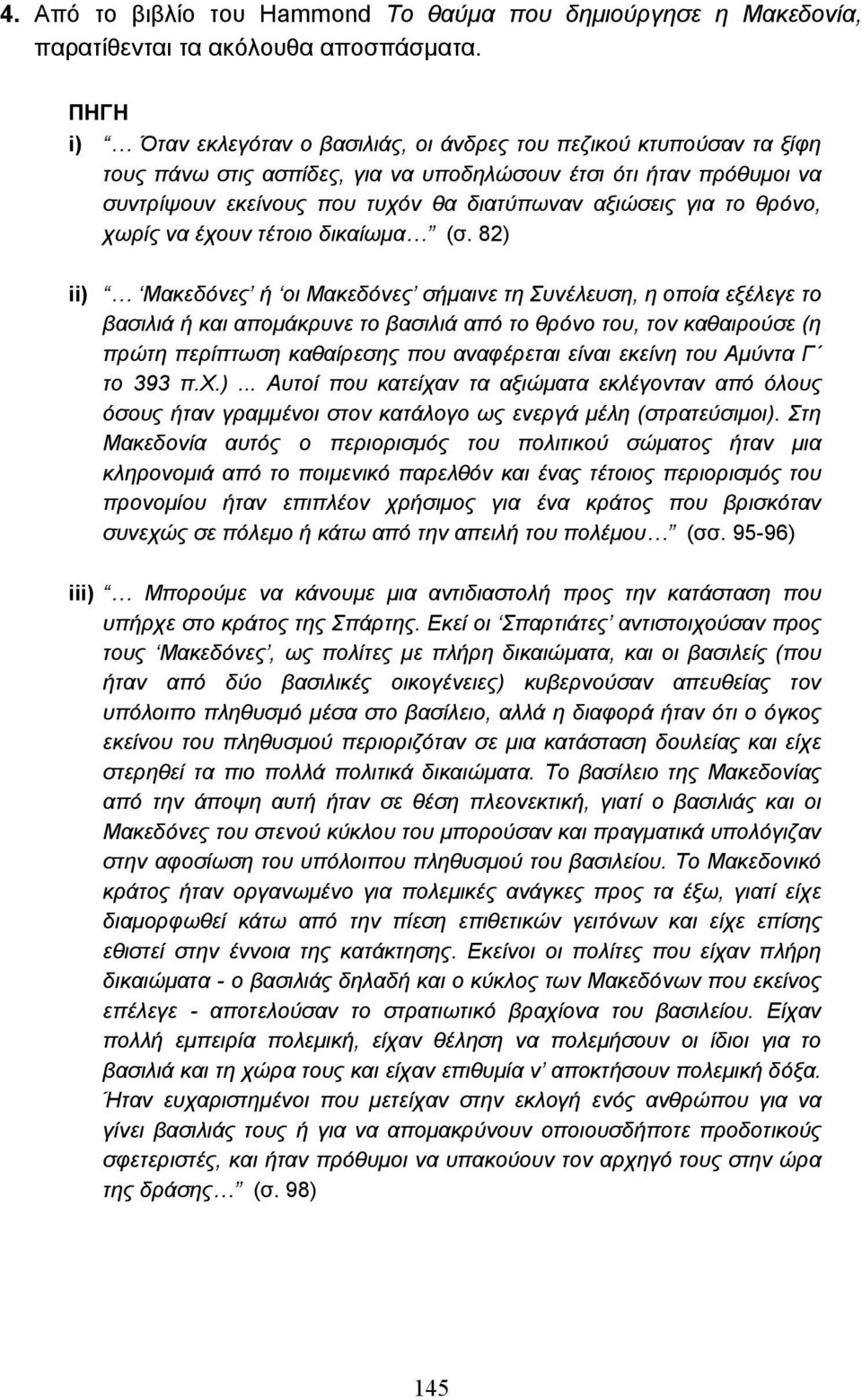 για το θρόνο, χωρίς να έχουν τέτοιο δικαίωµα (σ.