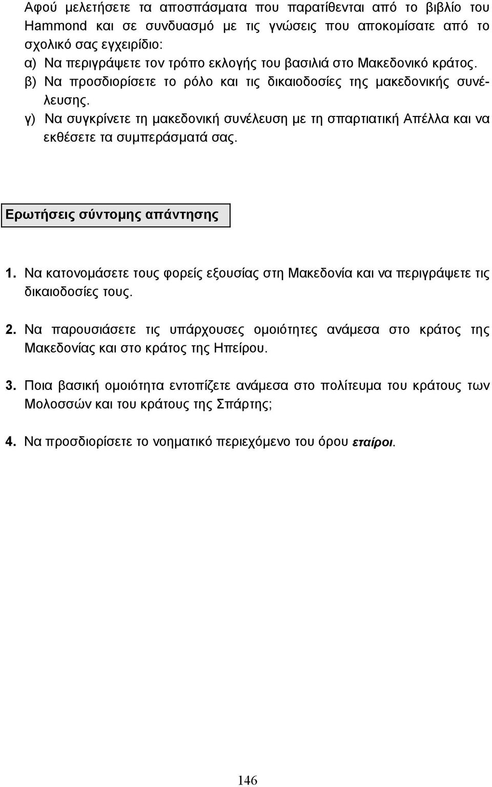 γ) Να συγκρίνετε τη µακεδονική συνέλευση µε τη σπαρτιατική Απέλλα και να εκθέσετε τα συµπεράσµατά σας. Ερωτήσεις σύντοµης απάντησης 1.