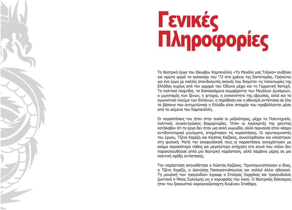 Τα πολιτικά παιχνίδια, τα διαπλεκόμενα συμφέροντα των Μεγάλων Δυνάμεων, ο μιμητισμός των ξένων, η φτώχια, η ανικανότητα της εξουσίας, αλλά και το αγωνιστικό πνεύμα των Ελλήνων, η παράδοση και η