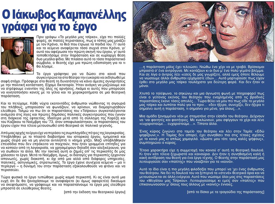 Με πλαίσιο αυτό το τόσο παραστατικό σύμβολο, ο θεατής είχε μια πρώτη ειδοποίηση για το τι θα λέγαμε.