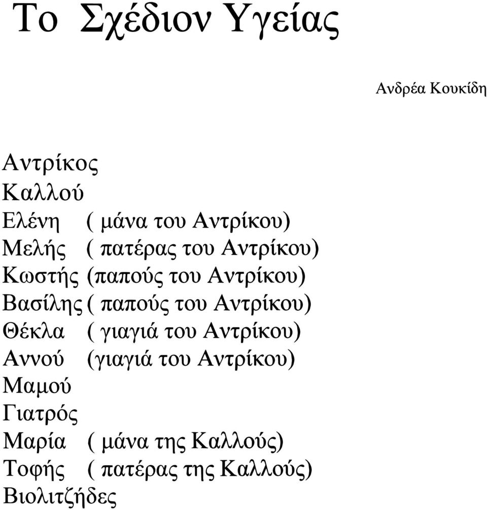 παπούς του Α ντρίκου) ( γιαγιά του Α ντρίκου ) Α ννού (γιαγιά