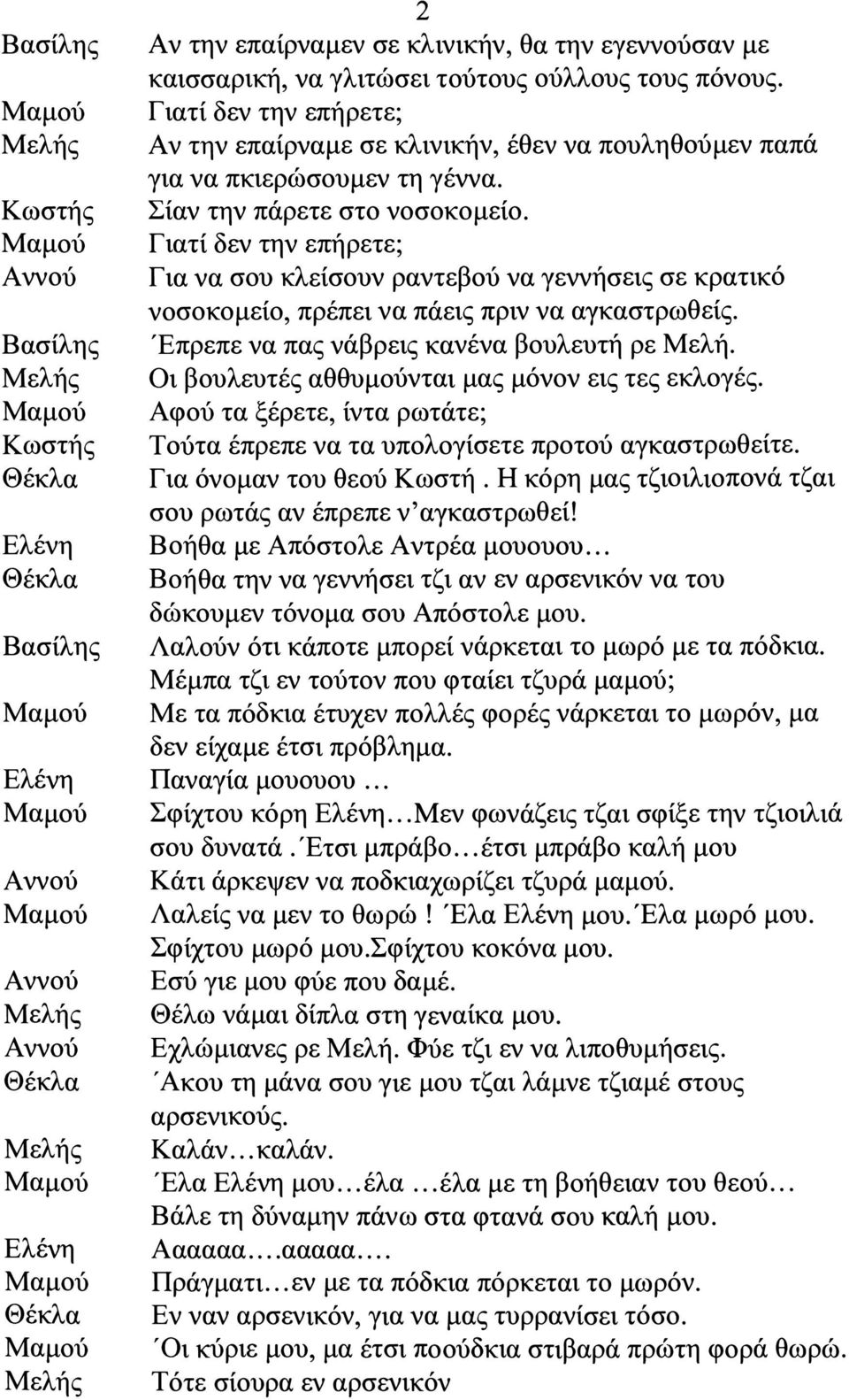 Γιατί δεν την επήρετε; Για να σου κλείσουν ραντεβού να γεννήσεις σε κρατικό νοσοκομείο, πρέπει να πάεις πριν να αγκαστρωθείς. Έπρεπε να πας νάβρεις κανένα βουλευτή ρε ελή.