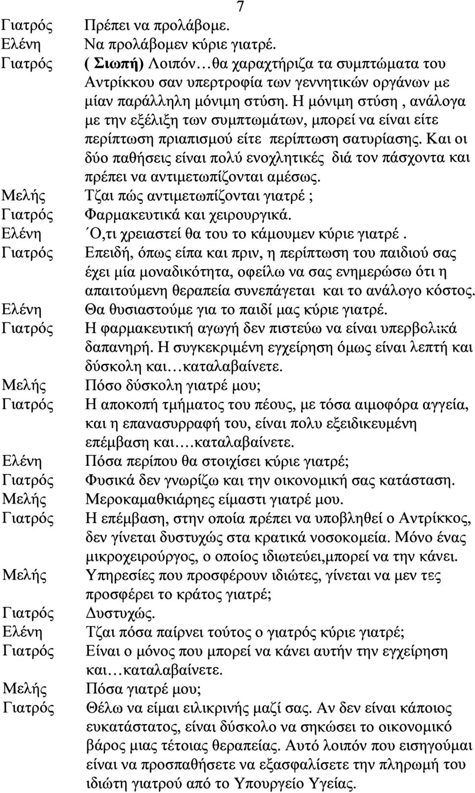 Η μόνιμη στύση, ανάλογα με την εξέλιξη των συμπτωμάτων, μπορεί να είναι είτε περίπτωση πριαπισμού είτε περίπτωση σατυρίασης.