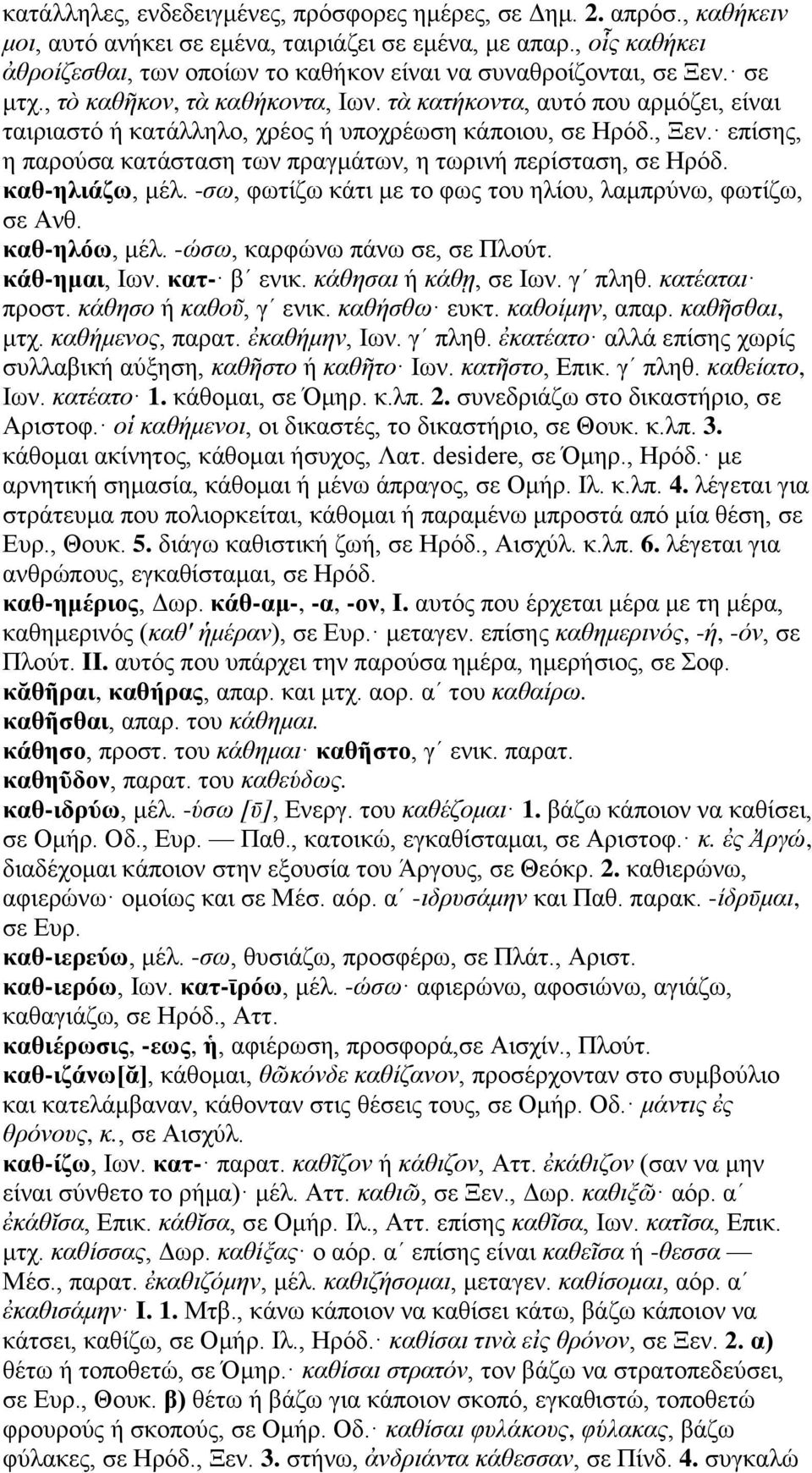 τὰ κατήκοντα, αυτό που αρμόζει, είναι ταιριαστό ή κατάλληλο, χρέος ή υποχρέωση κάποιου, σε Ηρόδ., Ξεν. επίσης, η παρούσα κατάσταση των πραγμάτων, η τωρινή περίσταση, σε Ηρόδ. καθ-ηλιάζω, μέλ.