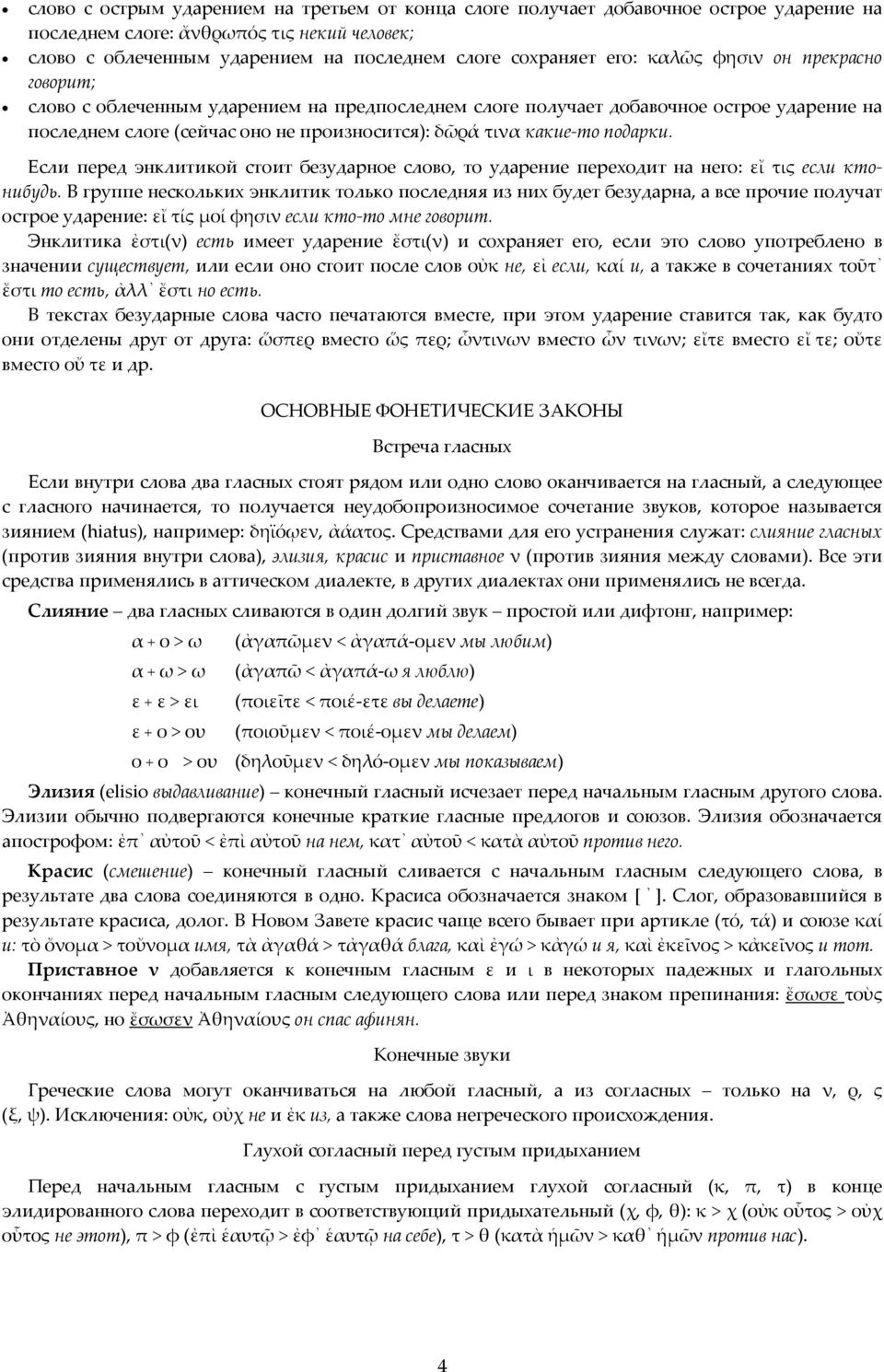 Если перед энклитикой стоит безударное слово, то ударение переходит на него: εἴ τις если ктонибудь.