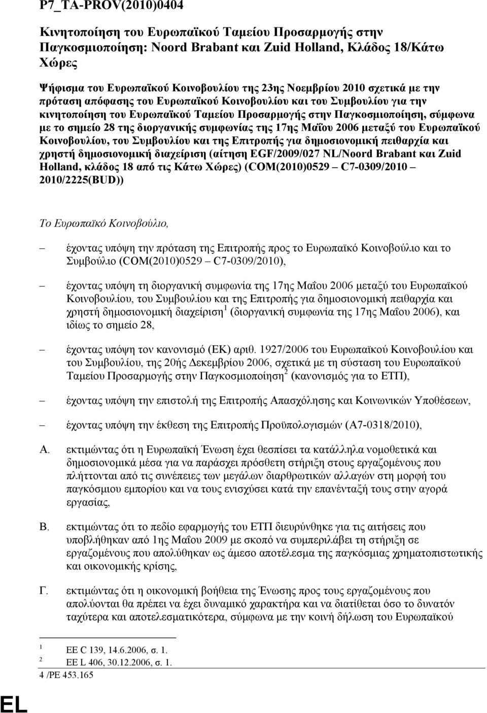 διοργανικής συµφωνίας της 17ης Μαΐου 2006 µεταξύ του Ευρωπαϊκού Κοινοβουλίου, του Συµβουλίου και της Επιτροπής για δηµοσιονοµική πειθαρχία και χρηστή δηµοσιονοµική διαχείριση (αίτηση EGF/2009/027