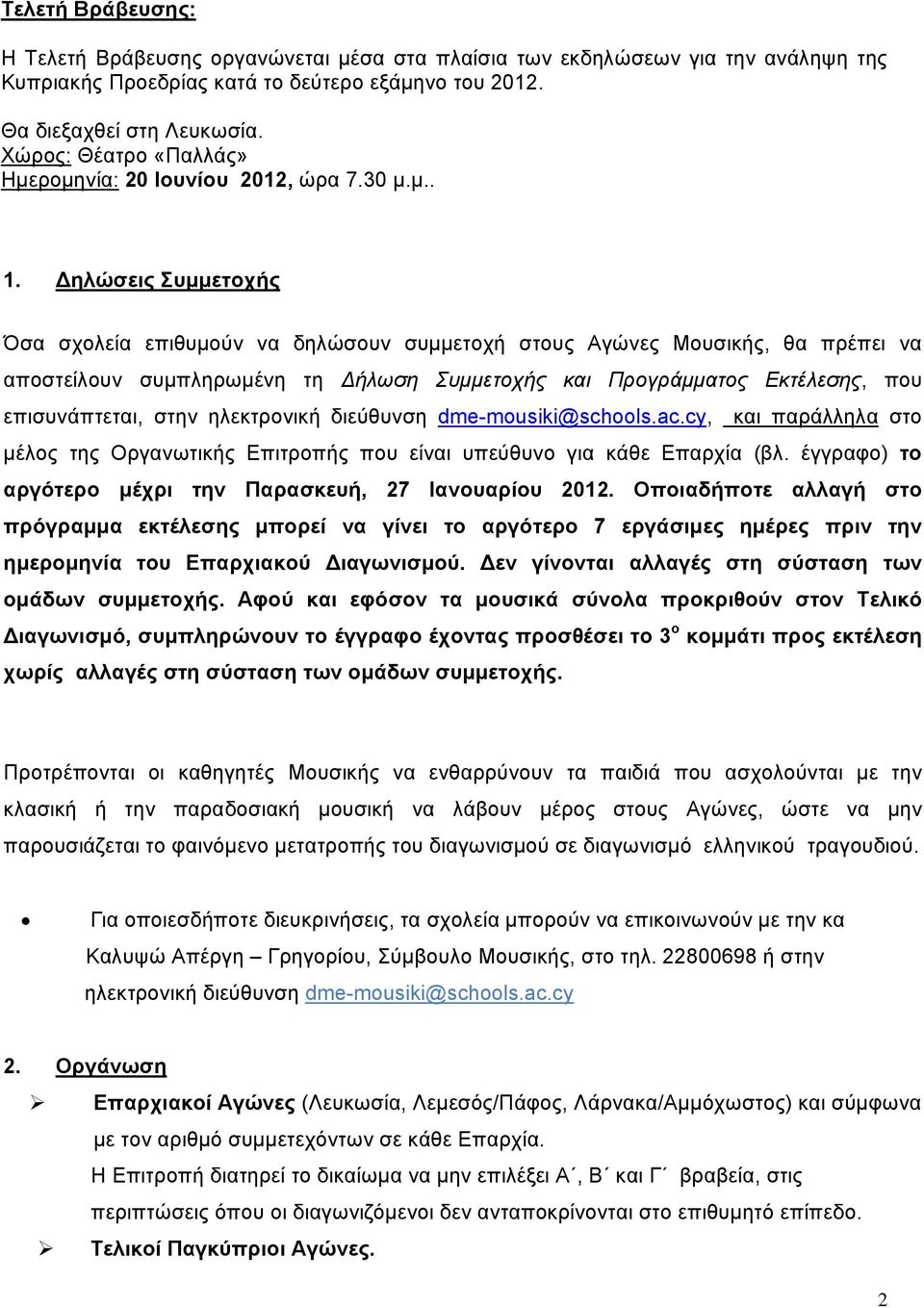 Δηλώσεις Συμμετοχής Όσα σχολεία επιθυμούν να δηλώσουν συμμετοχή στους Αγώνες Μουσικής, θα πρέπει να αποστείλουν συμπληρωμένη τη Δήλωση Συμμετοχής και Προγράμματος Εκτέλεσης, που επισυνάπτεται, στην