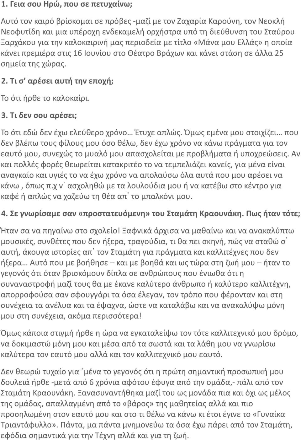 3. Τι δεν σου αρέσει; Το ότι εδώ δεν έχω ελεύθερο χρόνο Έτυχε απλώς.